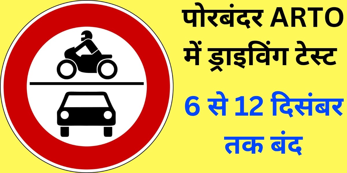 पोरबंदर ARTO में ड्राइविंग टेस्ट 6 से 12 दिसंबर तक बंद