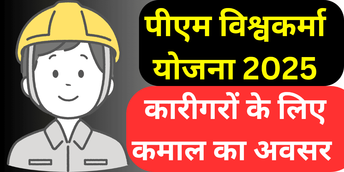 पीएम विश्वकर्मा योजना 2025 कारीगरों के लिए कमाल का अवसर जानें सभी फायदे और अप्लाई करने का तरीका