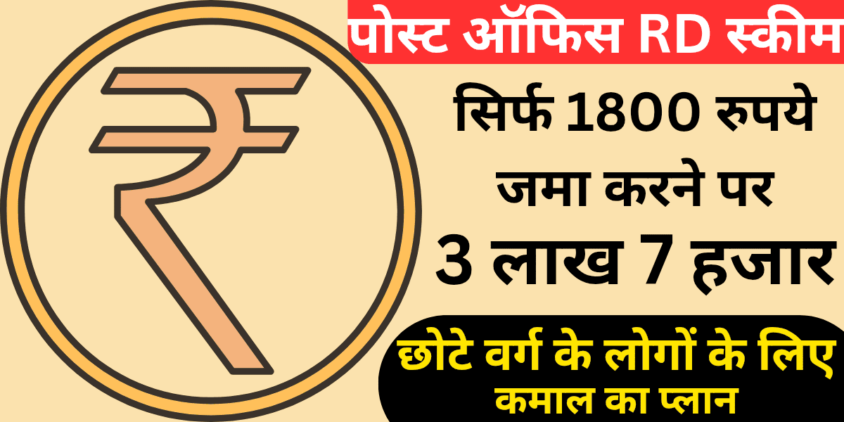 पोस्ट ऑफिस RD स्कीम सिर्फ 1800 रुपये जमा करने पर मिलेंगे पूरे 3 लाख 7 हजार—छोटे वर्ग के लोगों के लिए कमाल का प्लान
