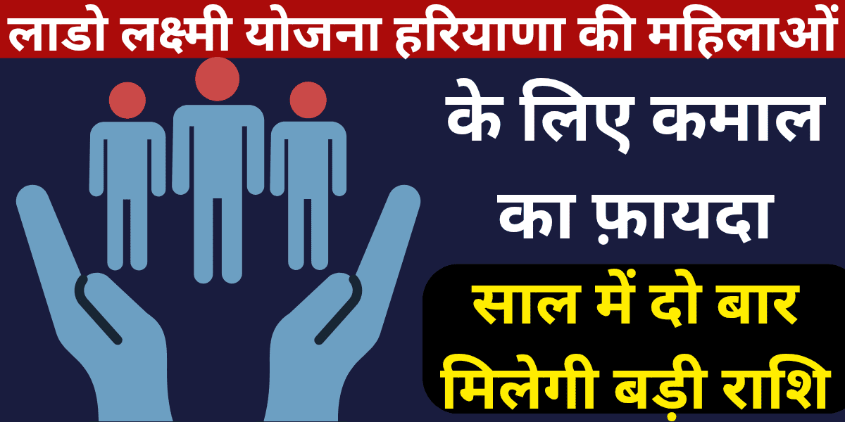 लाडो लक्ष्मी योजना हरियाणा की महिलाओं के लिए कमाल का फ़ायदा, साल में दो बार मिलेगी बड़ी राशि