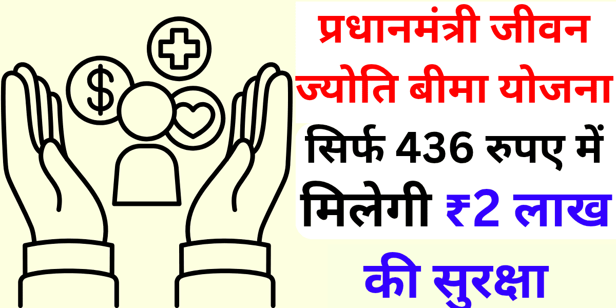 प्रधानमंत्री जीवन ज्योति बीमा योजना सिर्फ 436 रुपए में मिलेगी ₹2 लाख की सुरक्षा