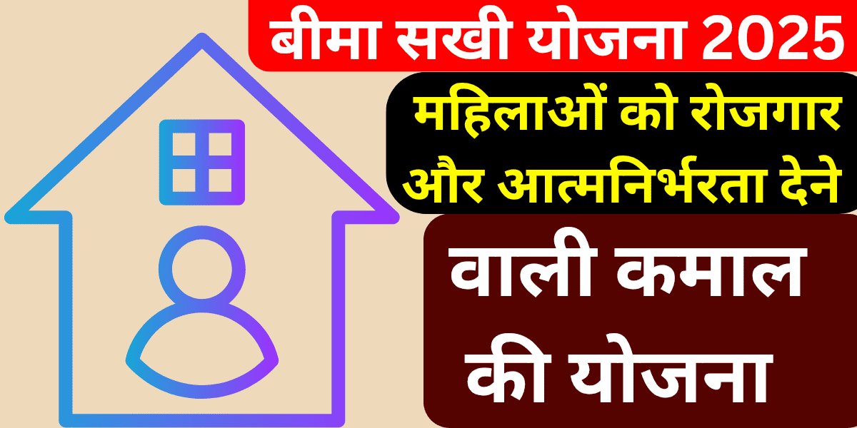 बीमा सखी योजना 2025 महिलाओं को रोजगार और आत्मनिर्भरता देने वाली कमाल की योजना