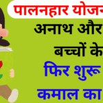 पालनहार योजना 2025 अनाथ और बेसहारा बच्चों के लिए फिर शुरू हुआ कमाल का कदम