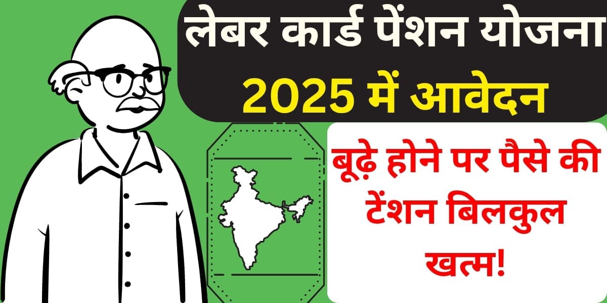 लेबर कार्ड पेंशन योजना 2025 में आवेदन बूढ़े होने पर पैसे की टेंशन बिलकुल खत्म!