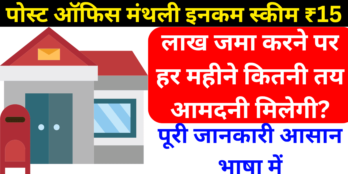 पोस्ट ऑफिस मंथली इनकम स्कीम ₹15 लाख जमा करने पर हर महीने कितनी तय आमदनी मिलेगी?