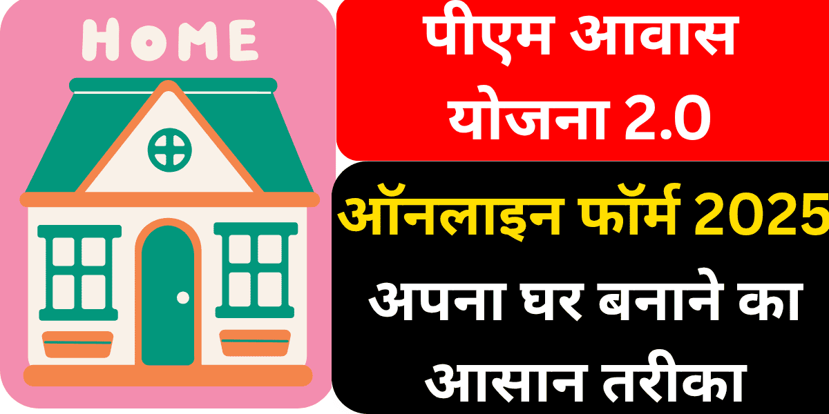पीएम आवास योजना 2.0 ऑनलाइन फॉर्म 2025 अपना घर बनाने का आसान तरीका
