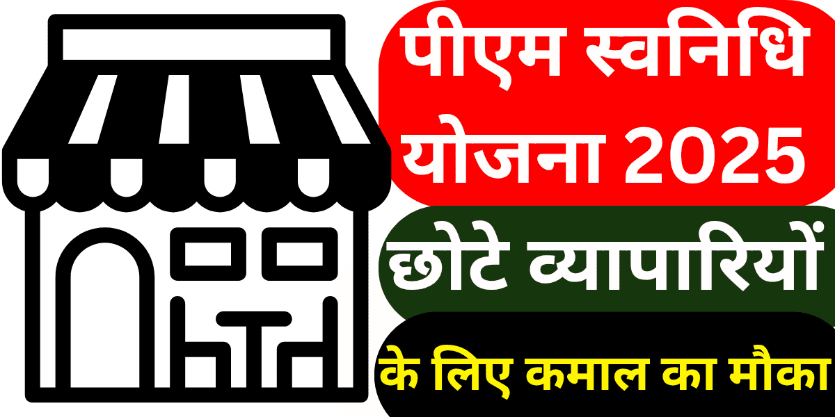 पीएम स्वनिधि योजना 2025 छोटे व्यापारियों के लिए कमाल का मौका, 50 हजार तक लोन ऐसे मिलेगा