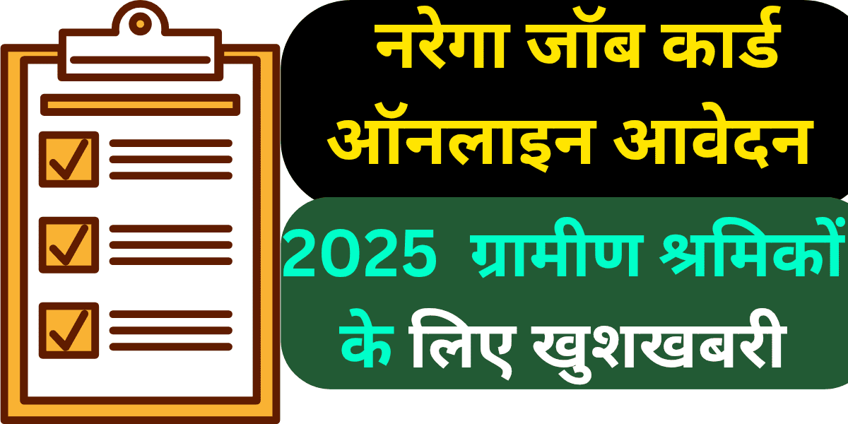 नरेगा जॉब कार्ड ऑनलाइन आवेदन 2025 ग्रामीण श्रमिकों के लिए खुशखबरी