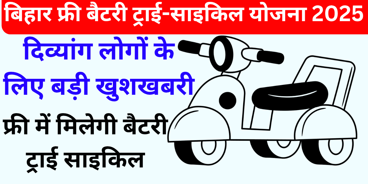 बिहार फ्री बैटरी ट्राई-साइकिल योजना 2025 दिव्यांग लोगों के लिए बड़ी खुशखबरी