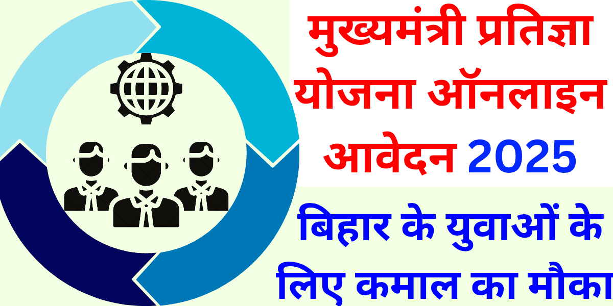 मुख्यमंत्री प्रतिज्ञा योजना ऑनलाइन आवेदन 2025 बिहार के युवाओं के लिए कमाल का मौका