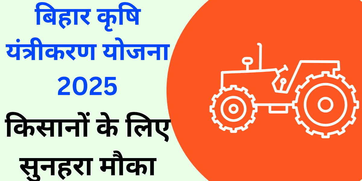 बिहार कृषि यंत्रीकरण योजना 2025 किसानों के लिए सुनहरा मौका