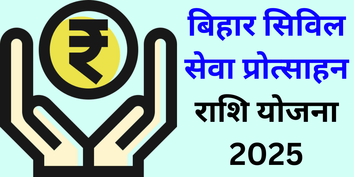 बिहार सिविल सेवा प्रोत्साहन राशि योजना 2025 बिहार की महिला के लिए