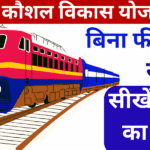 ​पीएम रेल कौशल विकास योजना 2025 बिना फीस रेलवे से सीखें कमाल का हुनर