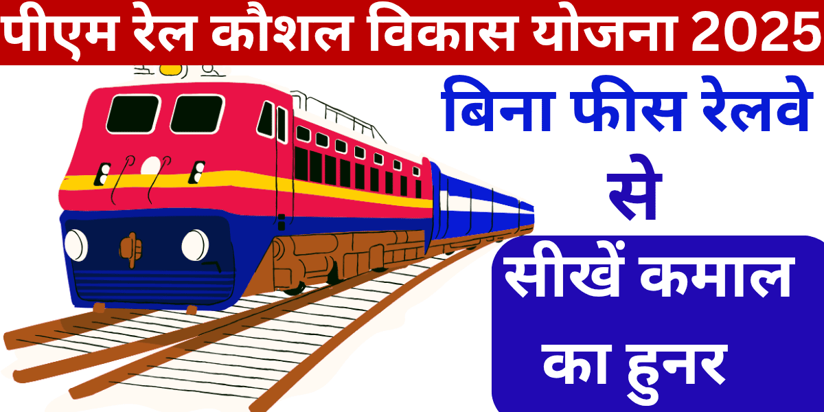 ​पीएम रेल कौशल विकास योजना 2025 बिना फीस रेलवे से सीखें कमाल का हुनर