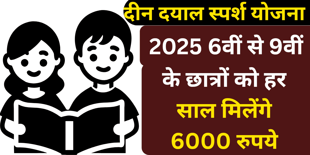 दीन दयाल स्पर्श योजना 2025 6वीं से 9वीं के छात्रों को हर साल मिलेंगे 6000 रुपये, जानिए पूरी प्रक्रिया