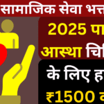 सिक्किम सामाजिक सेवा भत्ता योजना 2025 पारंपरिक आस्था चिकित्सकों के लिए हर महीने ₹1500 की मदद