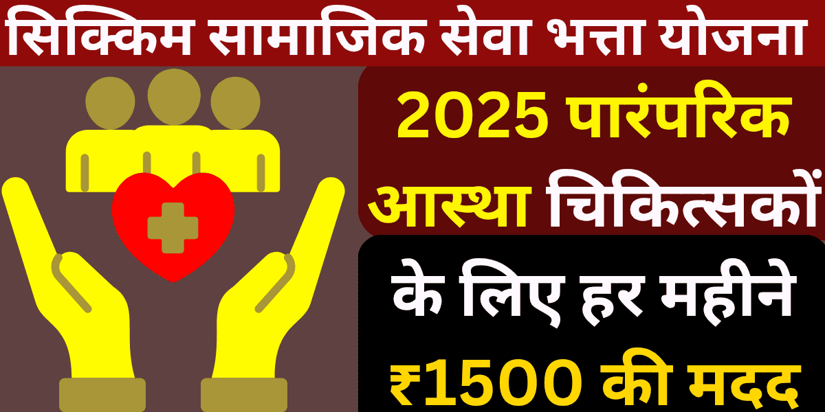 सिक्किम सामाजिक सेवा भत्ता योजना 2025 पारंपरिक आस्था चिकित्सकों के लिए हर महीने ₹1500 की मदद