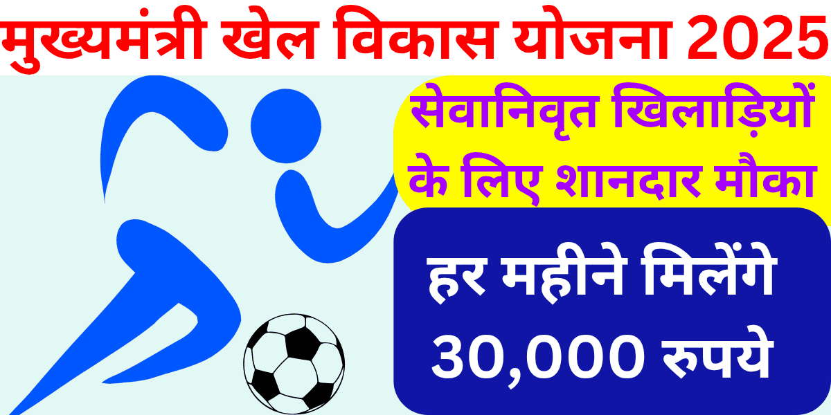 मुख्यमंत्री खेल विकास योजना 2025 सेवानिवृत खिलाड़ियों के लिए शानदार मौका