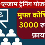 बिहार प्री-एग्जाम ट्रेनिंग योजना 2026 मुफ्त कोचिंग और 3000 रुपये का फ़ायदा, जानें पूरी जानकारी