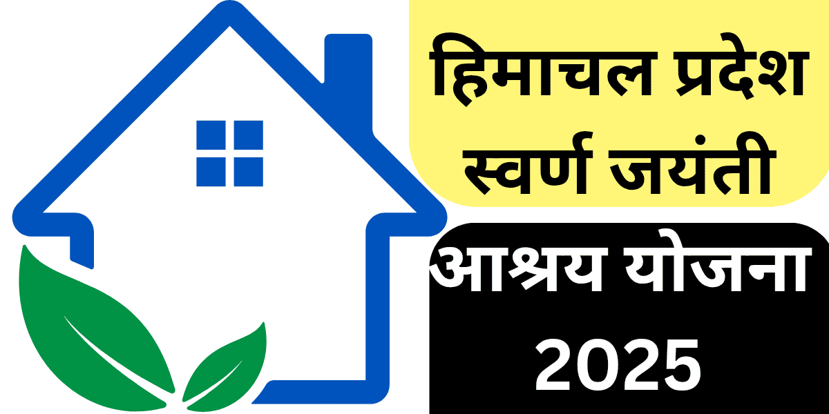 हिमाचल प्रदेश स्वर्ण जयंती आश्रय योजना 2025 अपने सपनों का पक्का घर बनाने का कमाल का मौका