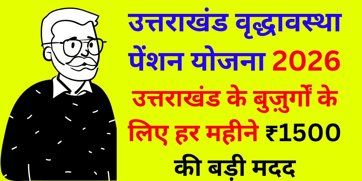 उत्तराखंड वृद्धावस्था पेंशन योजना 2026 उत्तराखंड के बुज़ुर्गों के लिए हर महीने ₹1500 की बड़ी मदद, जानें पूरी प्रक्रिया