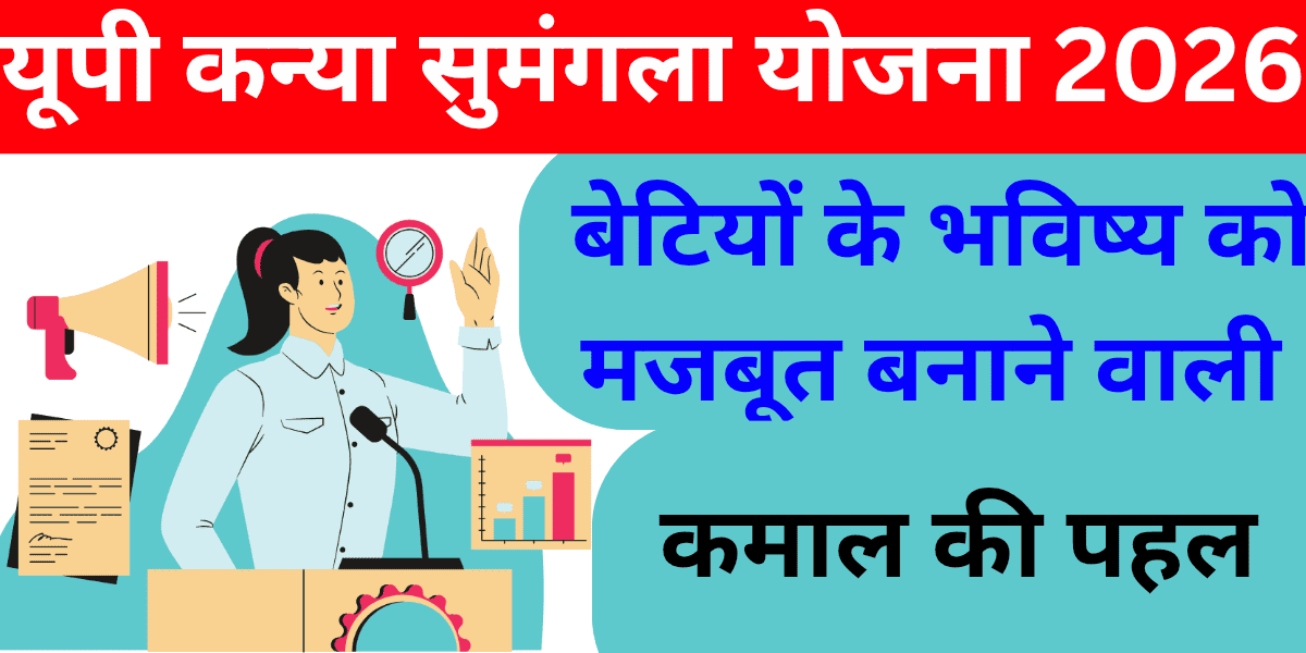 यूपी कन्या सुमंगला योजना 2026 बेटियों के उज्ज्वल भविष्य के लिए योगी सरकार की कमाल की पहल