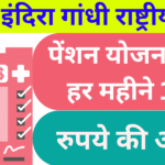 महाराष्ट्र इंदिरा गांधी राष्ट्रीय विधवा पेंशन योजना 2026 हर महीने 1500 रुपये की आमदनी