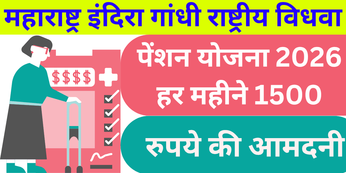 महाराष्ट्र इंदिरा गांधी राष्ट्रीय विधवा पेंशन योजना 2026 हर महीने 1500 रुपये की आमदनी