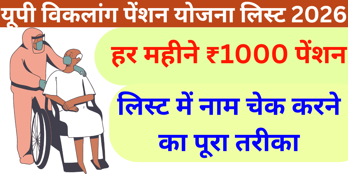 यूपी विकलांग पेंशन योजना लिस्ट 2026 हर महीने ₹1000 पेंशन, लिस्ट में नाम चेक करने का पूरा तरीका