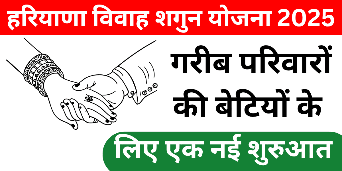 मुख्यमंत्री विवाह शगुन योजना 2025 बेटियों की शादी में सरकार का बड़ा सहारा