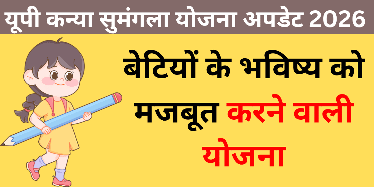 यूपी कन्या सुमंगला योजना अपडेट 2026 बेटियों के भविष्य को मजबूत करने वाली योजना