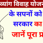 बिहार दिव्यांग विवाह योजना 2025 शादी के सपनों को मिलेगा सरकार का साथ, जानें पूरा प्रोसेस