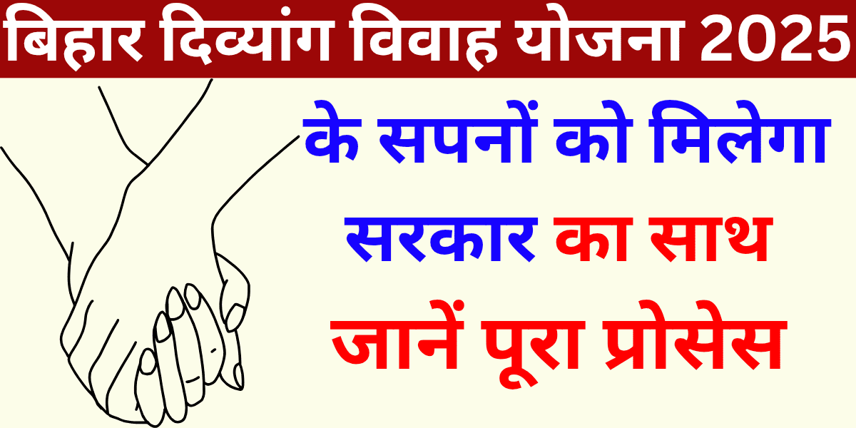 बिहार दिव्यांग विवाह योजना 2025 शादी के सपनों को मिलेगा सरकार का साथ, जानें पूरा प्रोसेस