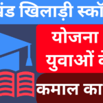 उत्तराखंड खिलाड़ी स्कॉलरशिप योजना 2025 युवाओं के लिए कमाल का फ़ायदा