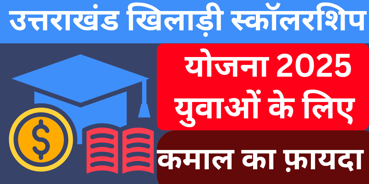 उत्तराखंड खिलाड़ी स्कॉलरशिप योजना 2025 युवाओं के लिए कमाल का फ़ायदा