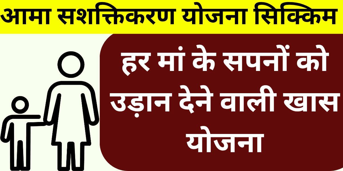 आमा सशक्तिकरण योजना सिक्किम हर मां के सपनों को उड़ान देने वाली खास योजना