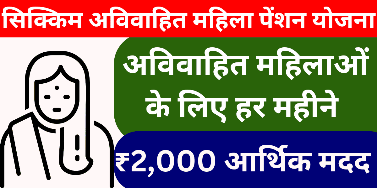 सिक्किम अविवाहित महिला पेंशन योजना अविवाहित महिलाओं के लिए हर महीने ₹2,000 आर्थिक मदद