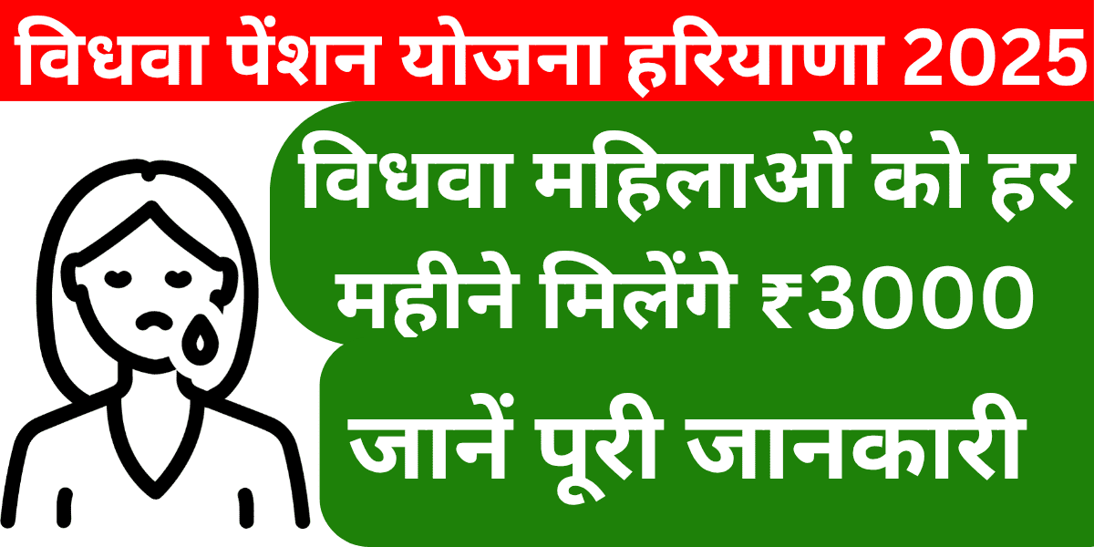 विधवा पेंशन योजना हरियाणा 2025 विधवा महिलाओं को हर महीने मिलेंगे ₹3000, जानें पूरी जानकारी