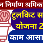 राजस्थान निर्माण श्रमिक औजार टूलकिट सहायता योजना 2025 काम आसान होगा