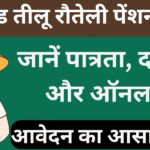 तीलू रौतेली पेंशन योजना  जानें पात्रता, दस्तावेज और ऑनलाइन आवेदन का आसान तरीका