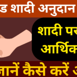 उत्तराखंड शादी अनुदान योजना शादी पर सीधी आर्थिक मदद, अभी जानें कैसे करें आवेदन