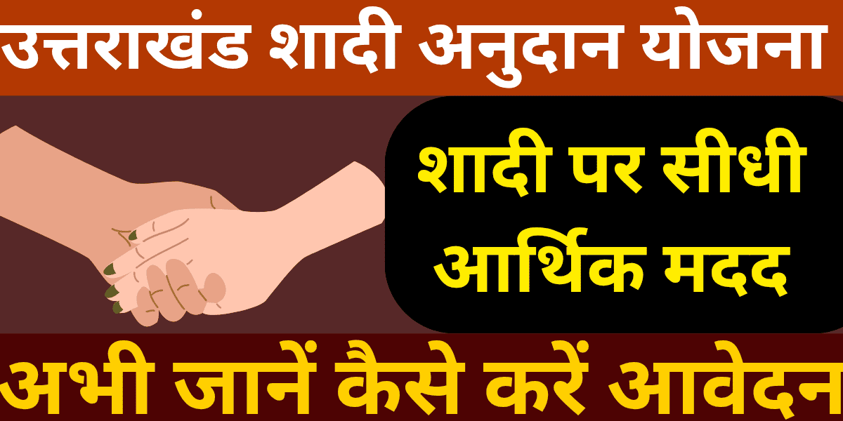 उत्तराखंड शादी अनुदान योजना शादी पर सीधी आर्थिक मदद, अभी जानें कैसे करें आवेदन