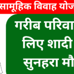 मुख्यमंत्री सामूहिक विवाह योजना 2026 गरीब परिवारों के लिए शादी का सुनहरा मौका