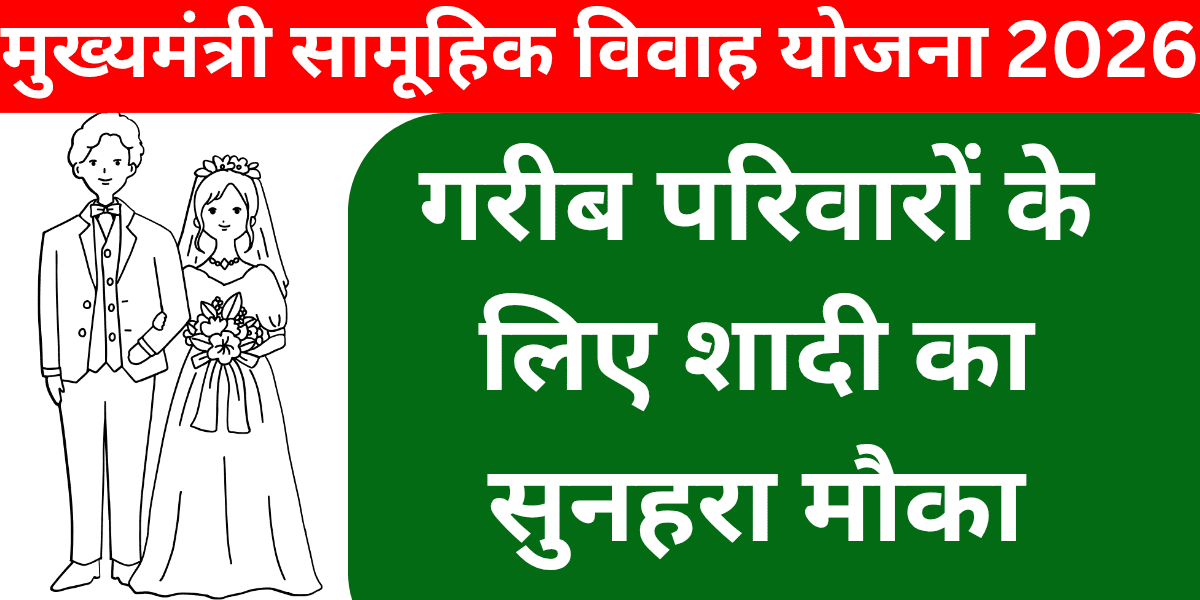 मुख्यमंत्री सामूहिक विवाह योजना 2026 गरीब परिवारों के लिए शादी का सुनहरा मौका