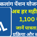 बिहार विकलांग पेंशन योजना 2026 अब हर महीने मिलेंगे 1,100 रुपये, जानें पात्रता, आवेदन प्रक्रिया और बड़ा अपडेट