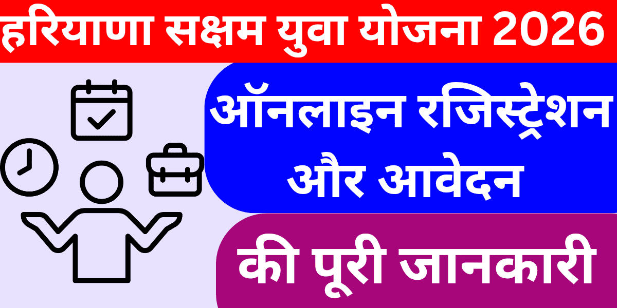 हरियाणा सक्षम युवा योजना 2026 ऑनलाइन रजिस्ट्रेशन और आवेदन की पूरी जानकारी