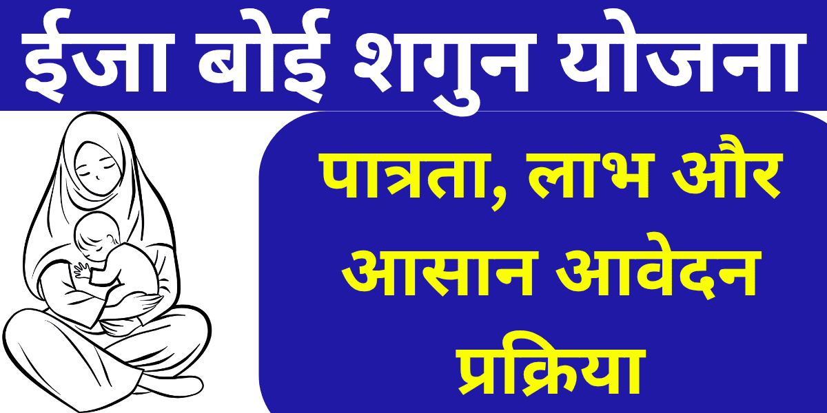ईजा बोई शगुन योजना पात्रता, लाभ और आसान आवेदन प्रक्रिया