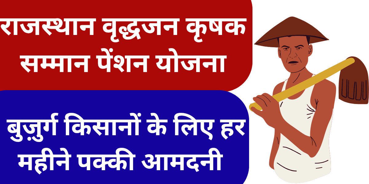 राजस्थान वृद्धजन कृषक सम्मान पेंशन योजना 2026 बुज़ुर्ग किसानों के लिए हर महीने पक्की आमदनी