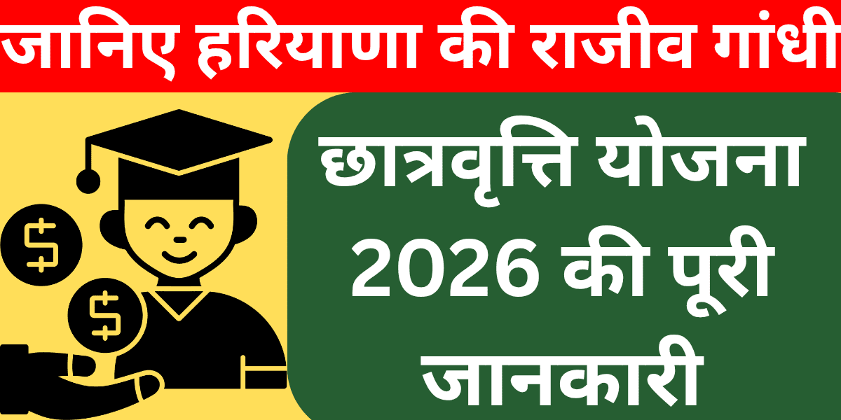 जानिए हरियाणा की राजीव गांधी छात्रवृत्ति योजना 2026 की पूरी जानकारी