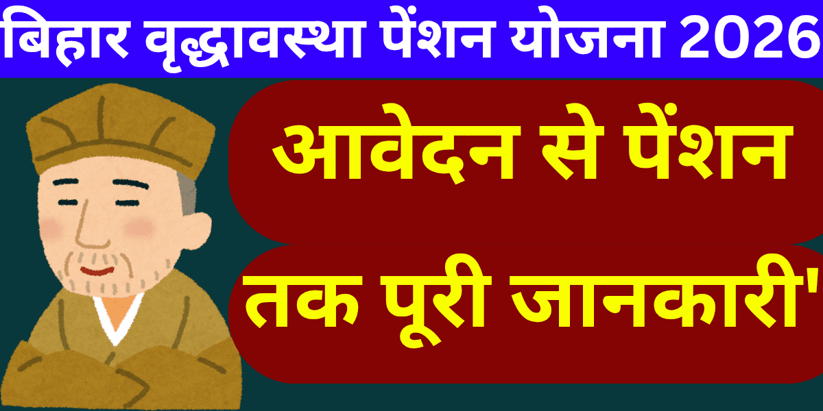 बिहार वृद्धावस्था पेंशन योजना 2026 आवेदन से पेंशन तक पूरी जानकारी"